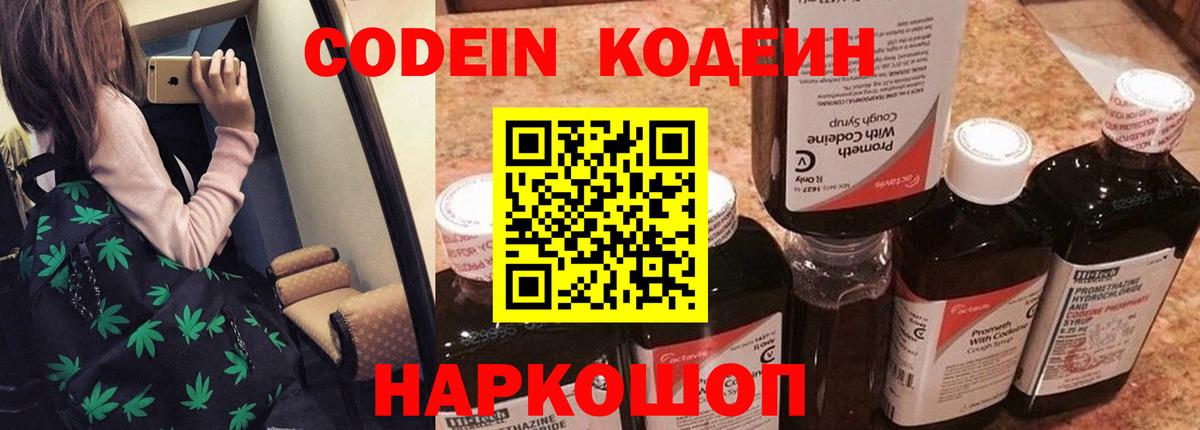 Codein напиток Lean (лин) Арсеньев