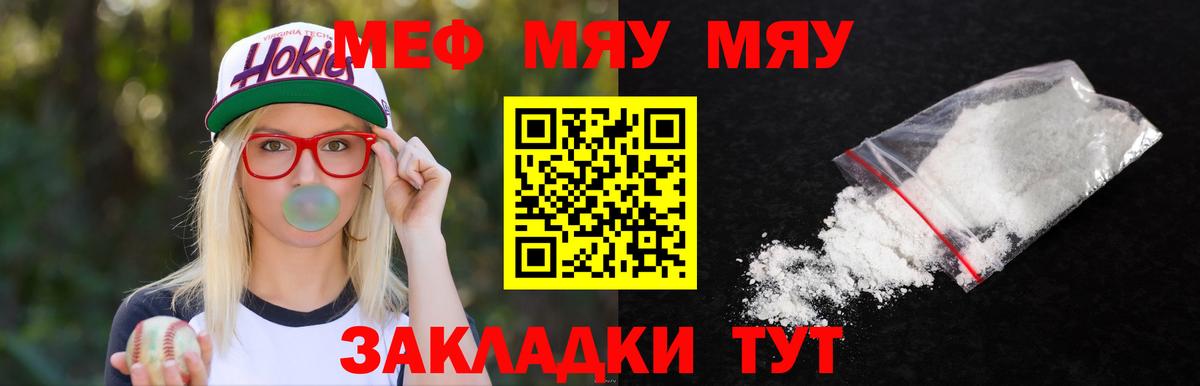 Меф мяу мяу Арсеньев